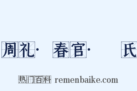 周礼·春官·菙氏是什么意思的图片